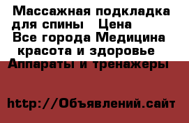Массажная подкладка для спины › Цена ­ 320 - Все города Медицина, красота и здоровье » Аппараты и тренажеры   